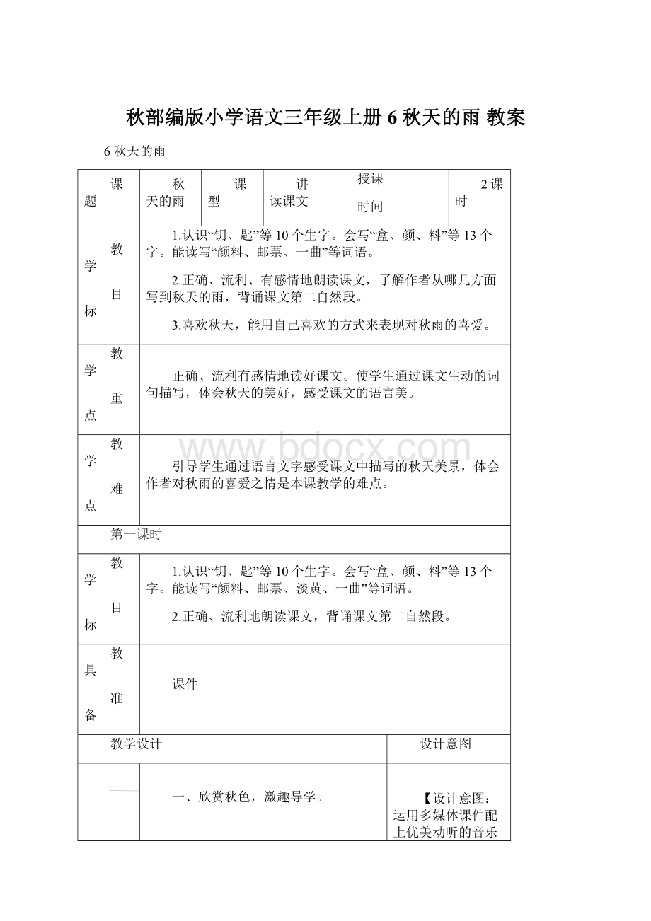 秋部编版小学语文三年级上册 6 秋天的雨 教案.docx_第1页