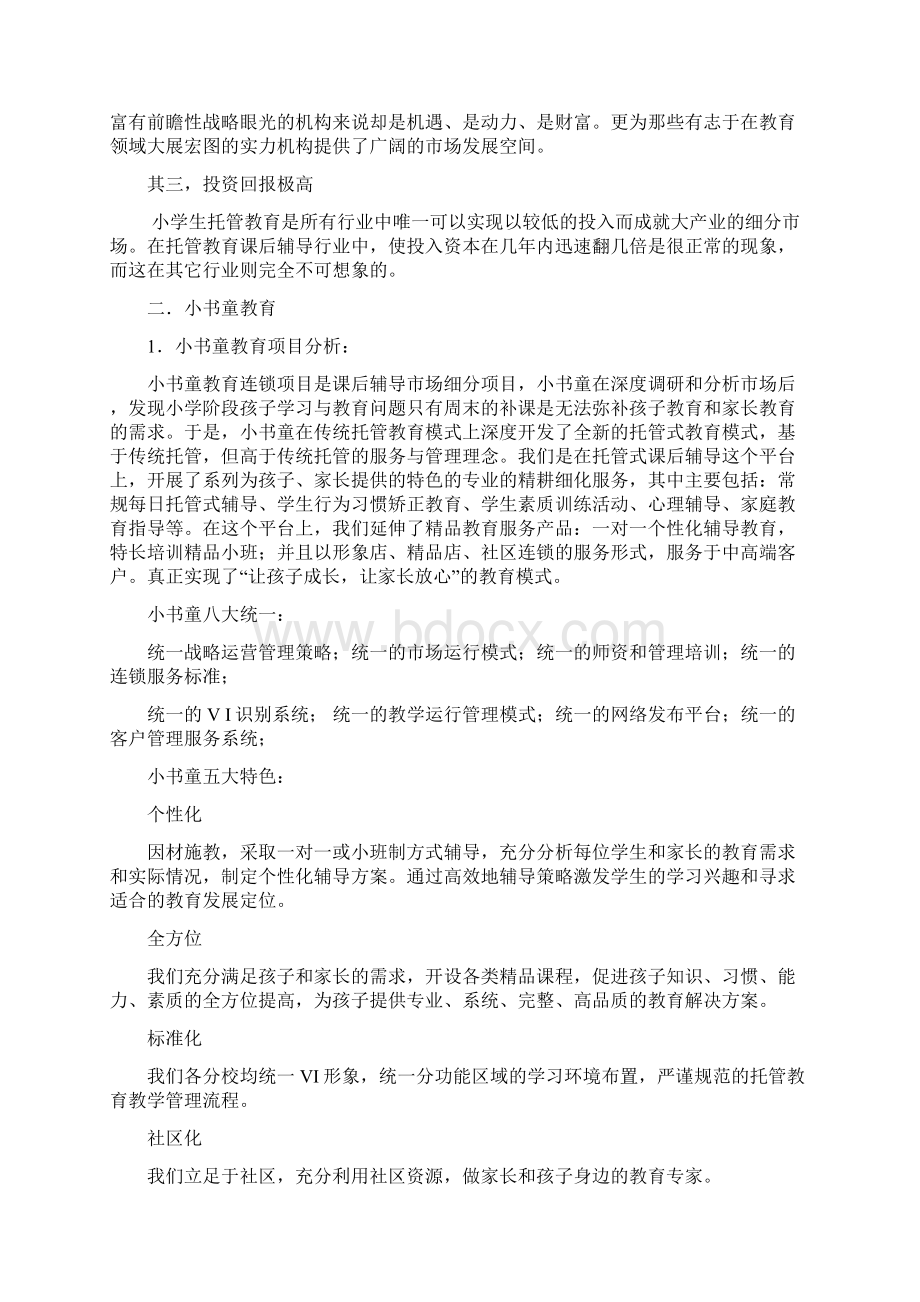 小书童教育连锁加盟手册Word下载.docx_第2页