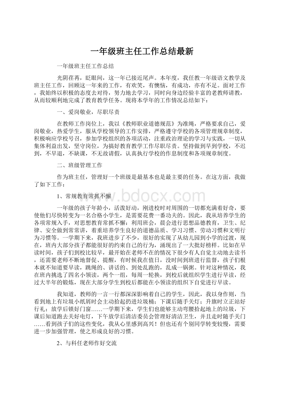 一年级班主任工作总结最新文档格式.docx_第1页