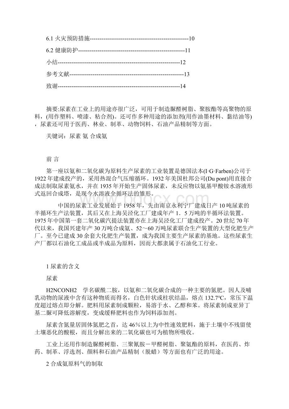 以合成气为原料联尿法生产尿素工艺文档格式.docx_第2页