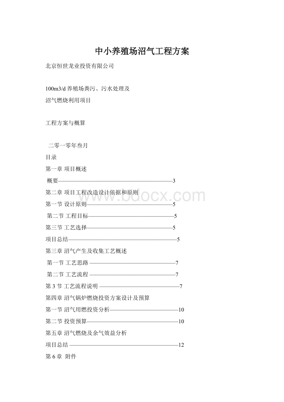 中小养殖场沼气工程方案.docx_第1页