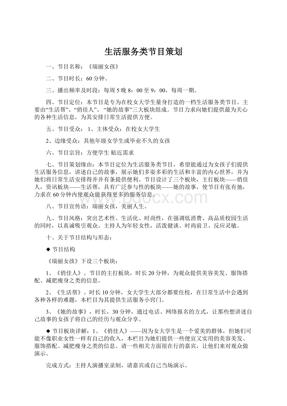 生活服务类节目策划Word格式文档下载.docx