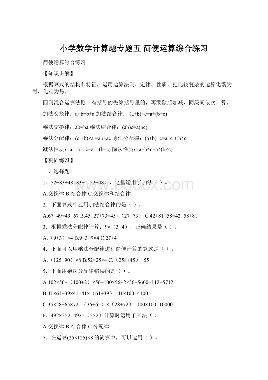 小学数学计算题专题五 简便运算综合练习Word文档格式.docx