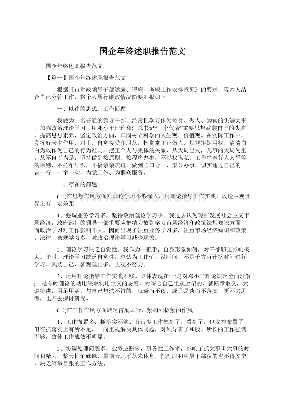 国企年终述职报告范文.docx_第1页