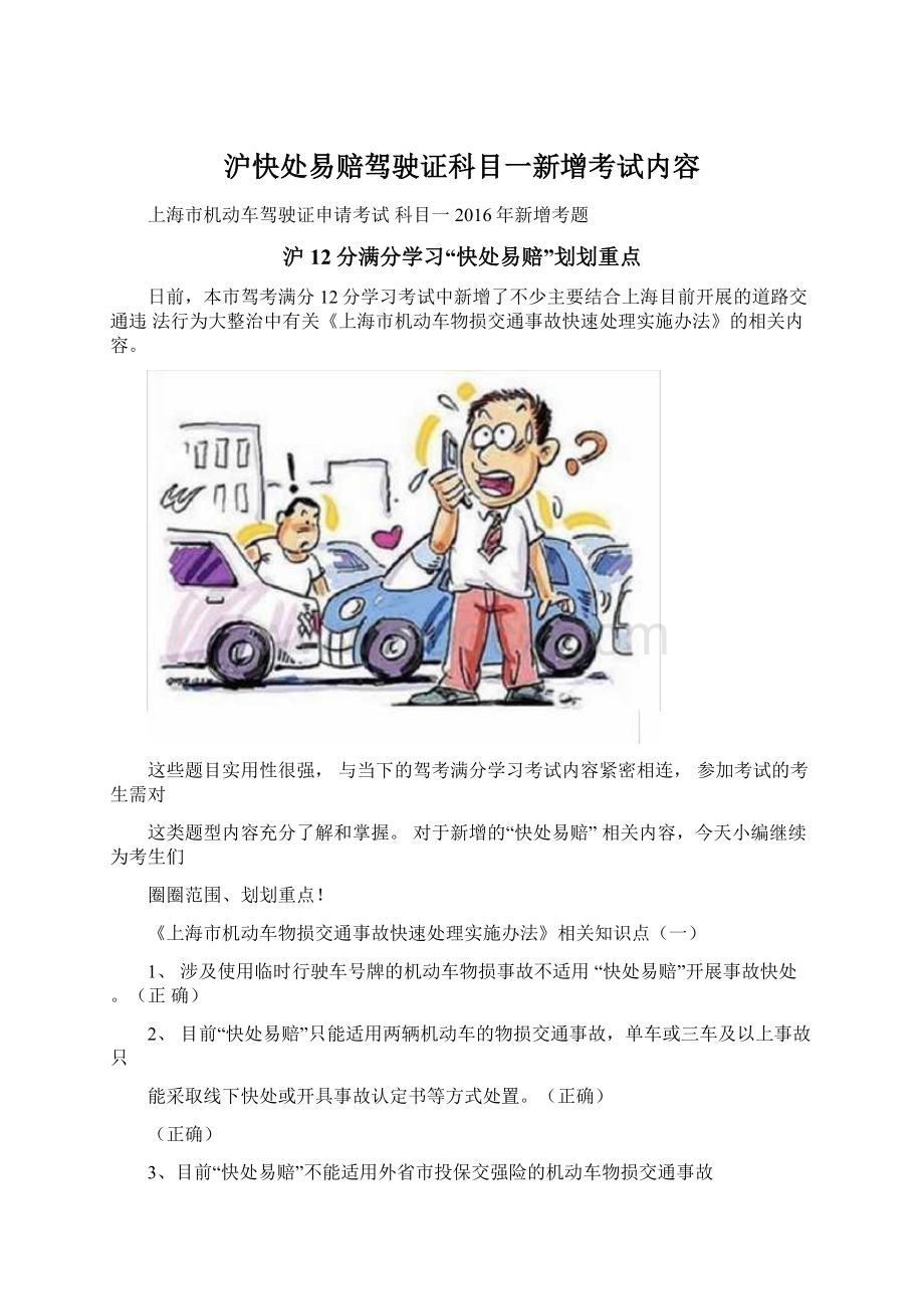 沪快处易赔驾驶证科目一新增考试内容Word格式.docx