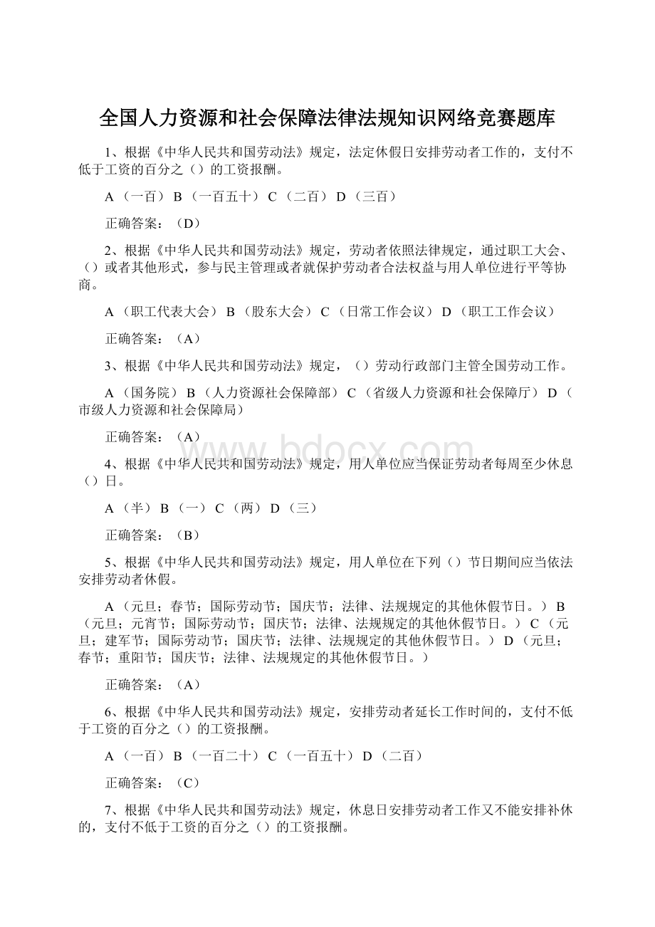 全国人力资源和社会保障法律法规知识网络竞赛题库Word下载.docx