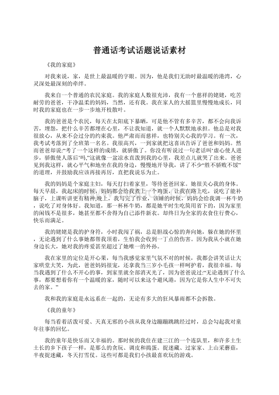 普通话考试话题说话素材Word下载.docx