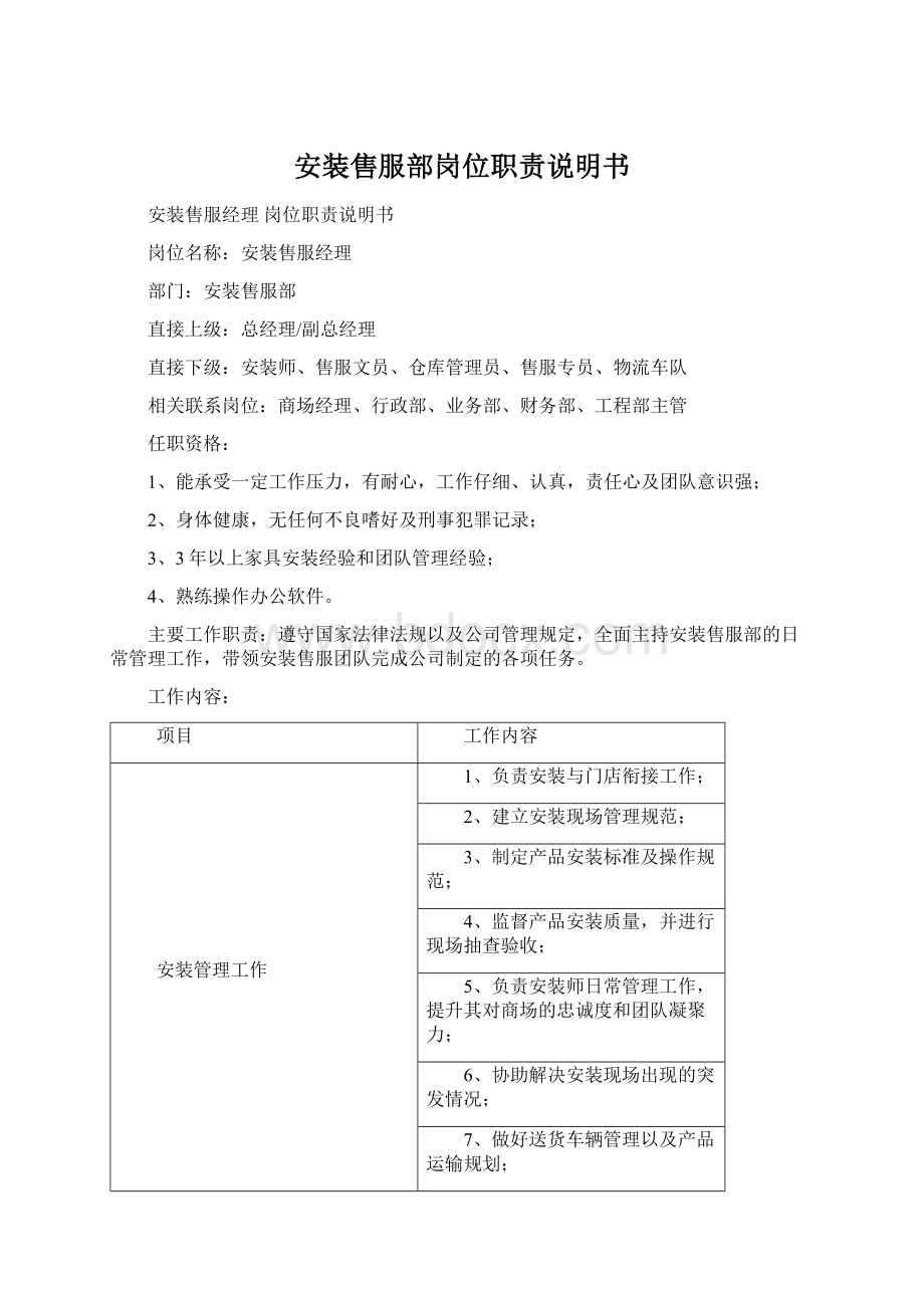 安装售服部岗位职责说明书Word下载.docx