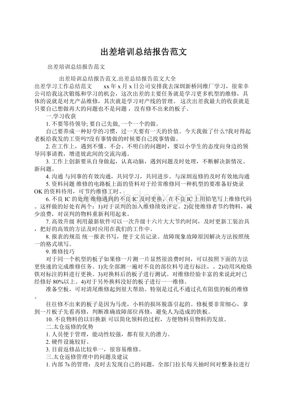 出差培训总结报告范文.docx_第1页