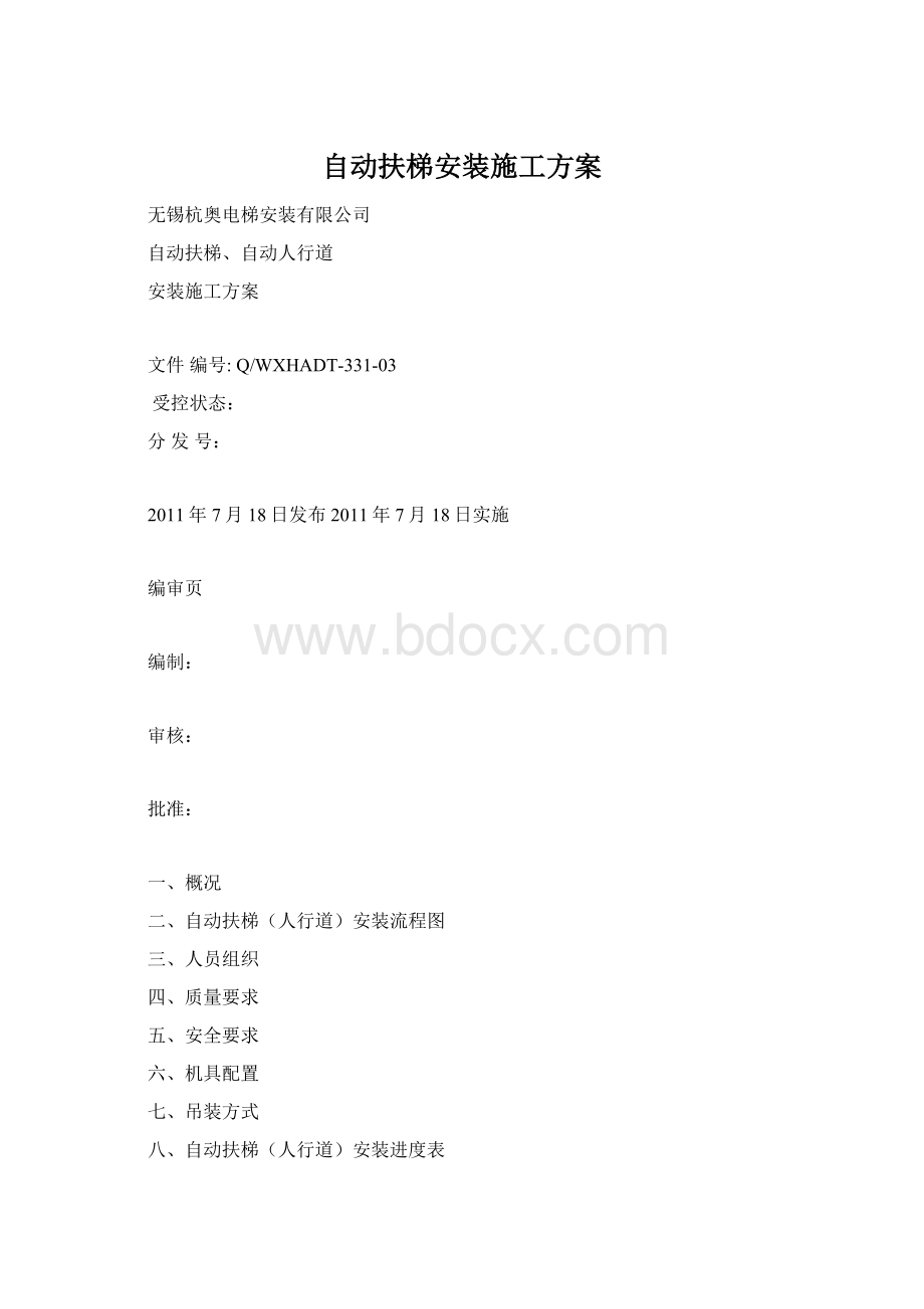 自动扶梯安装施工方案Word格式.docx_第1页