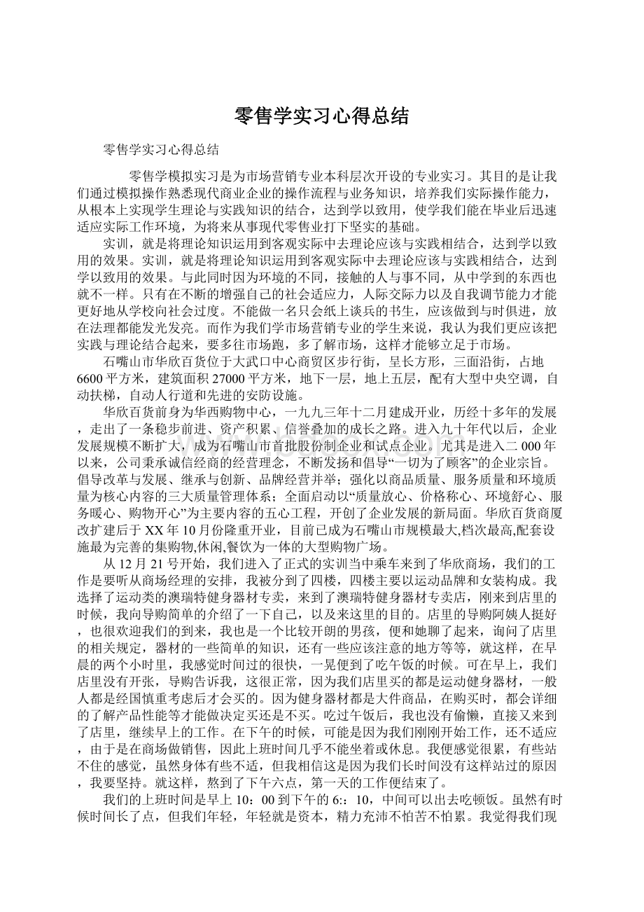 零售学实习心得总结Word文件下载.docx