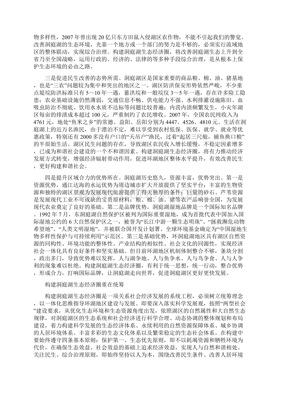 构建洞庭湖生态经济圈文档格式.docx_第2页