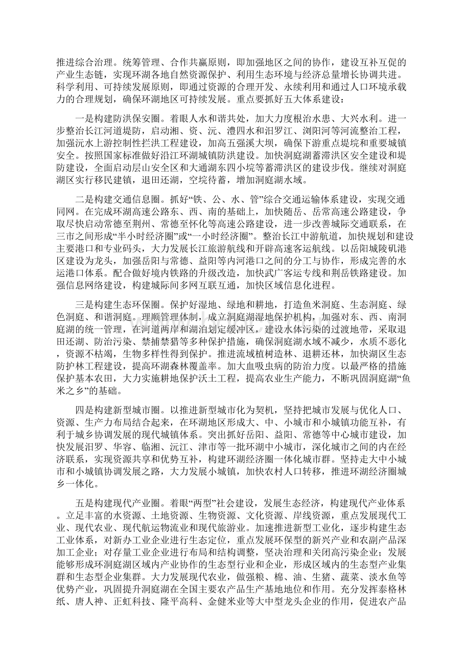 构建洞庭湖生态经济圈文档格式.docx_第3页