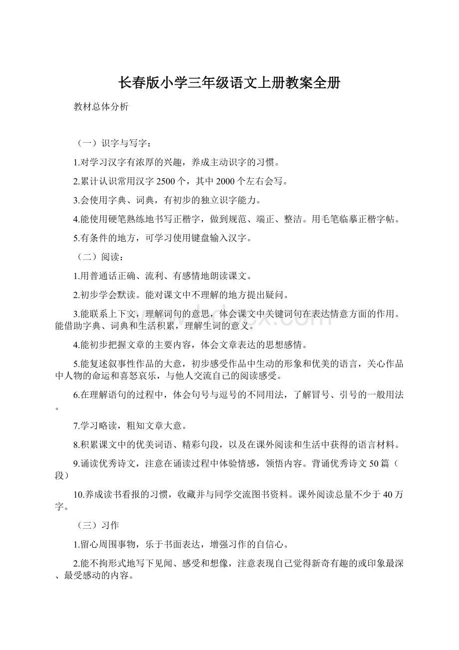 长春版小学三年级语文上册教案全册.docx_第1页