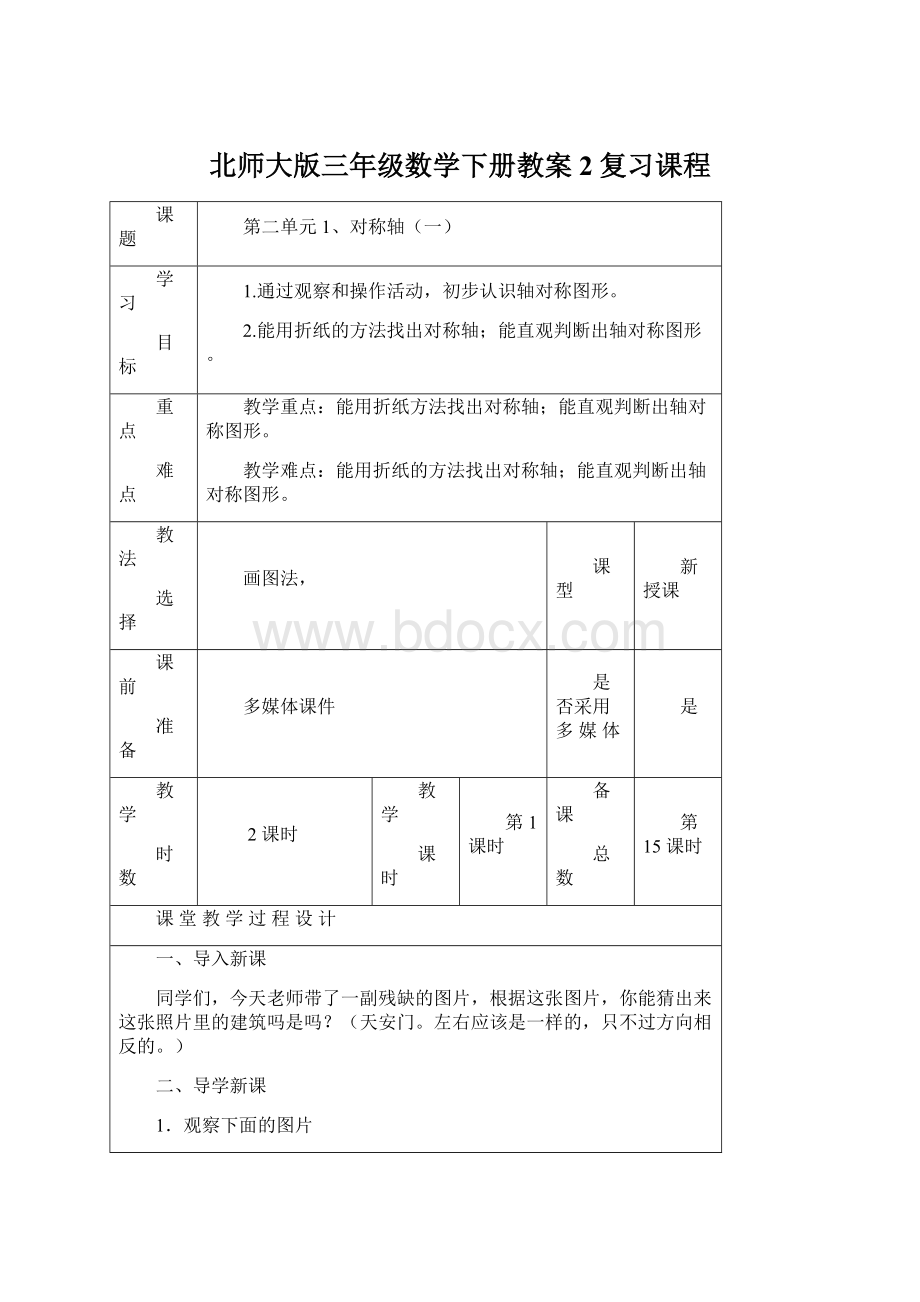 北师大版三年级数学下册教案2复习课程Word下载.docx_第1页