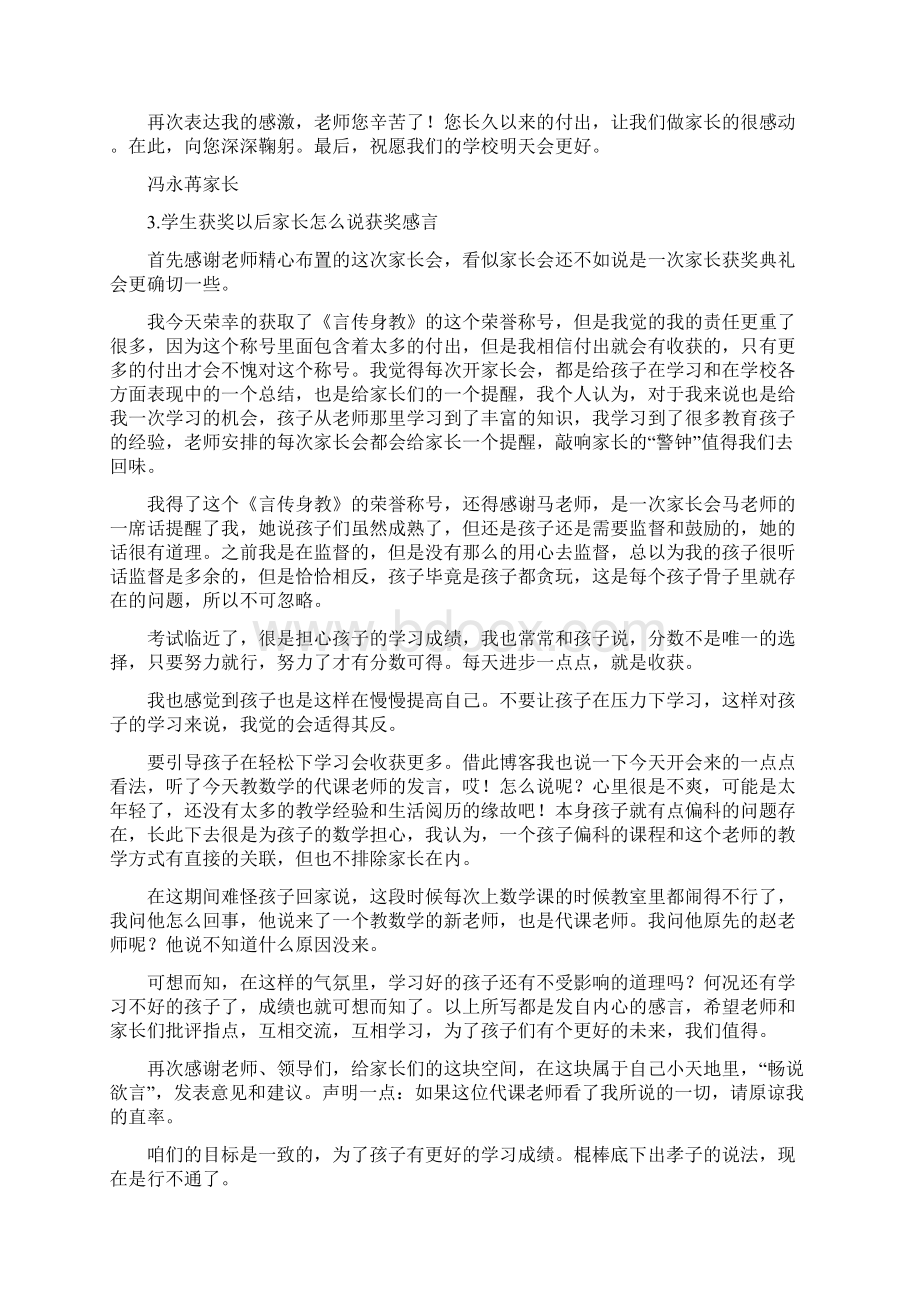 孩子获奖家长感言简短Word下载.docx_第2页