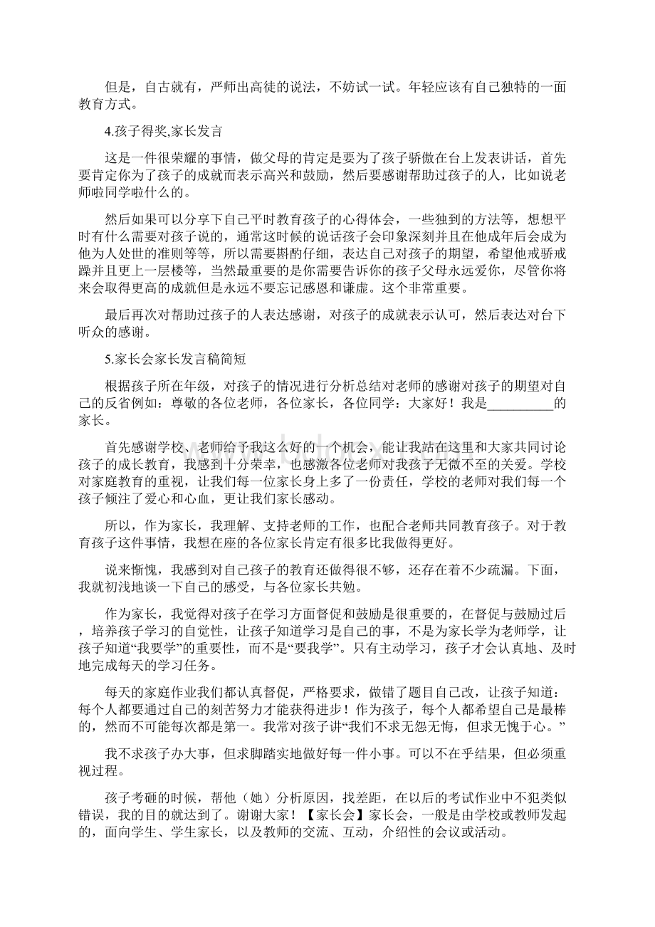 孩子获奖家长感言简短Word下载.docx_第3页