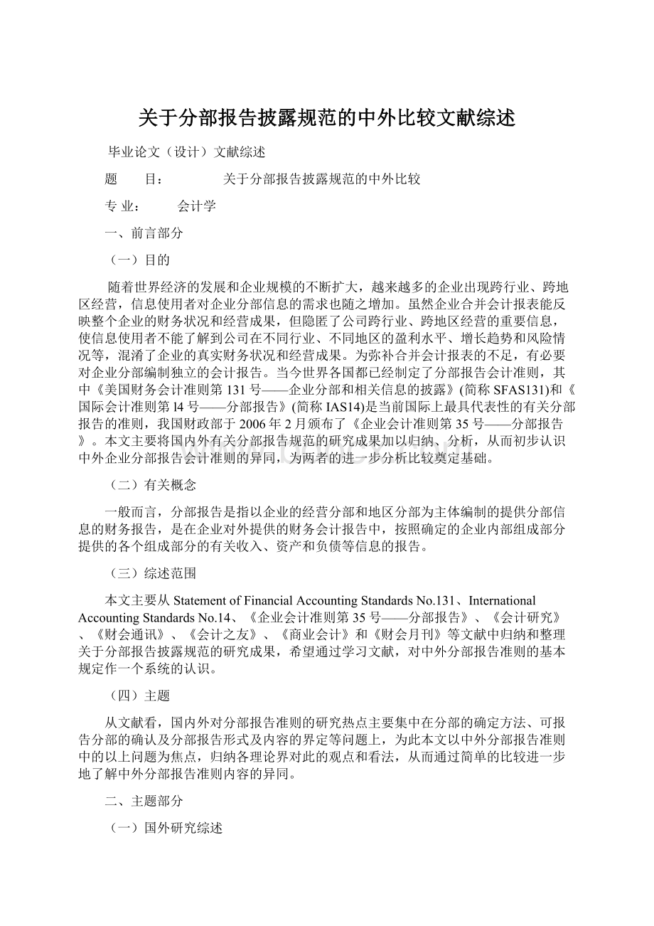 关于分部报告披露规范的中外比较文献综述.docx_第1页