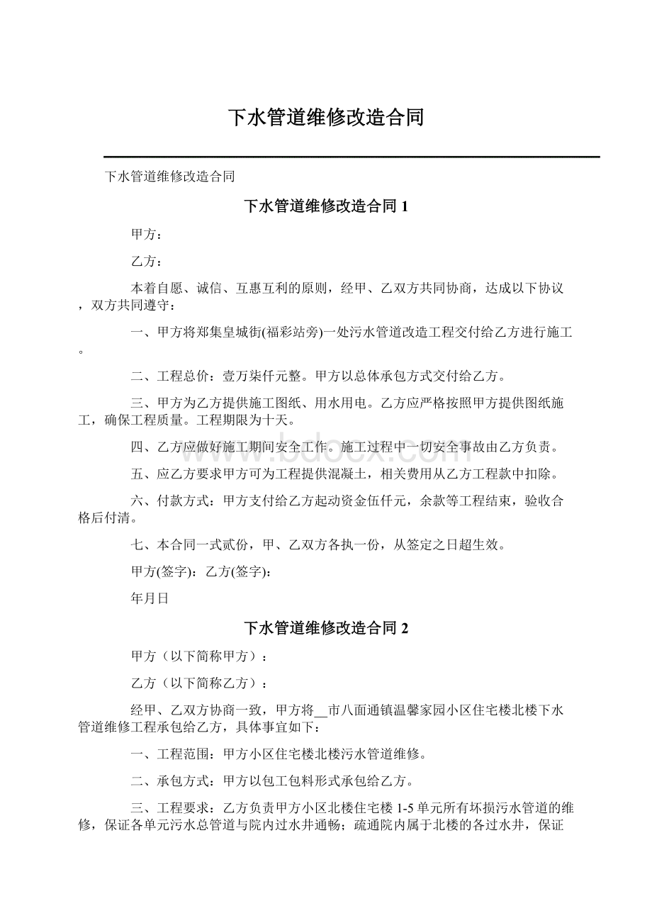 下水管道维修改造合同Word文档格式.docx