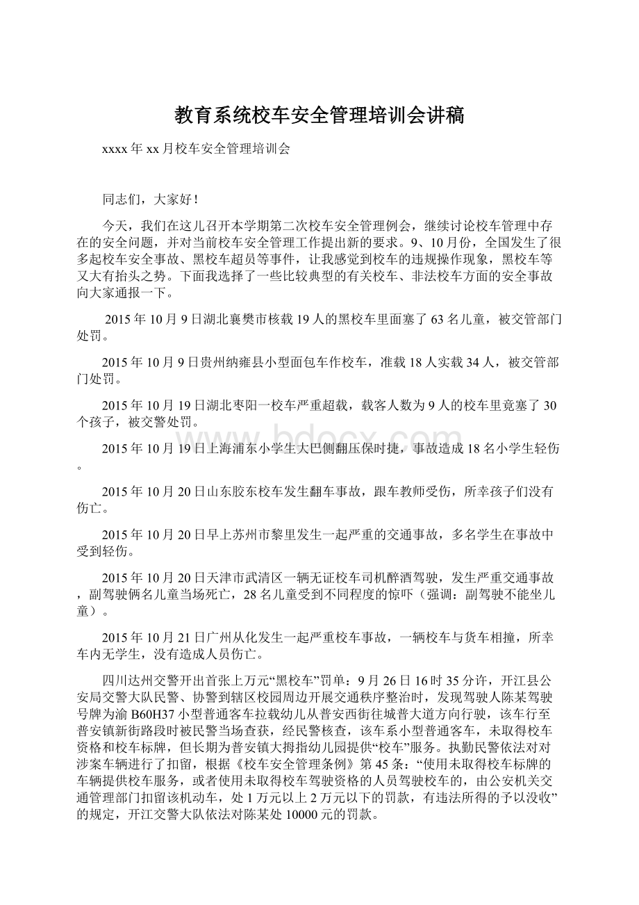 教育系统校车安全管理培训会讲稿Word下载.docx