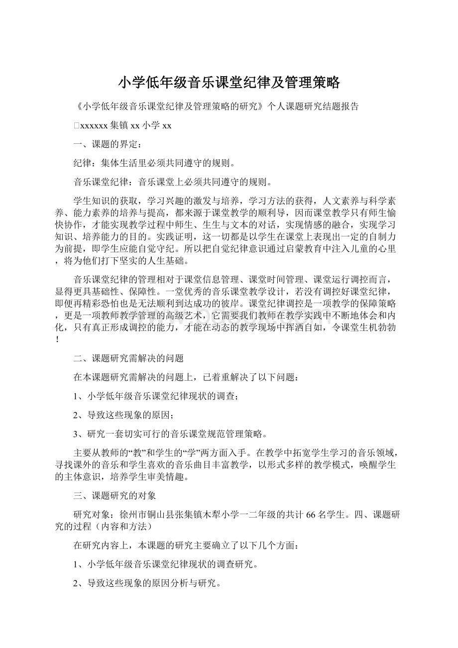 小学低年级音乐课堂纪律及管理策略文档格式.docx