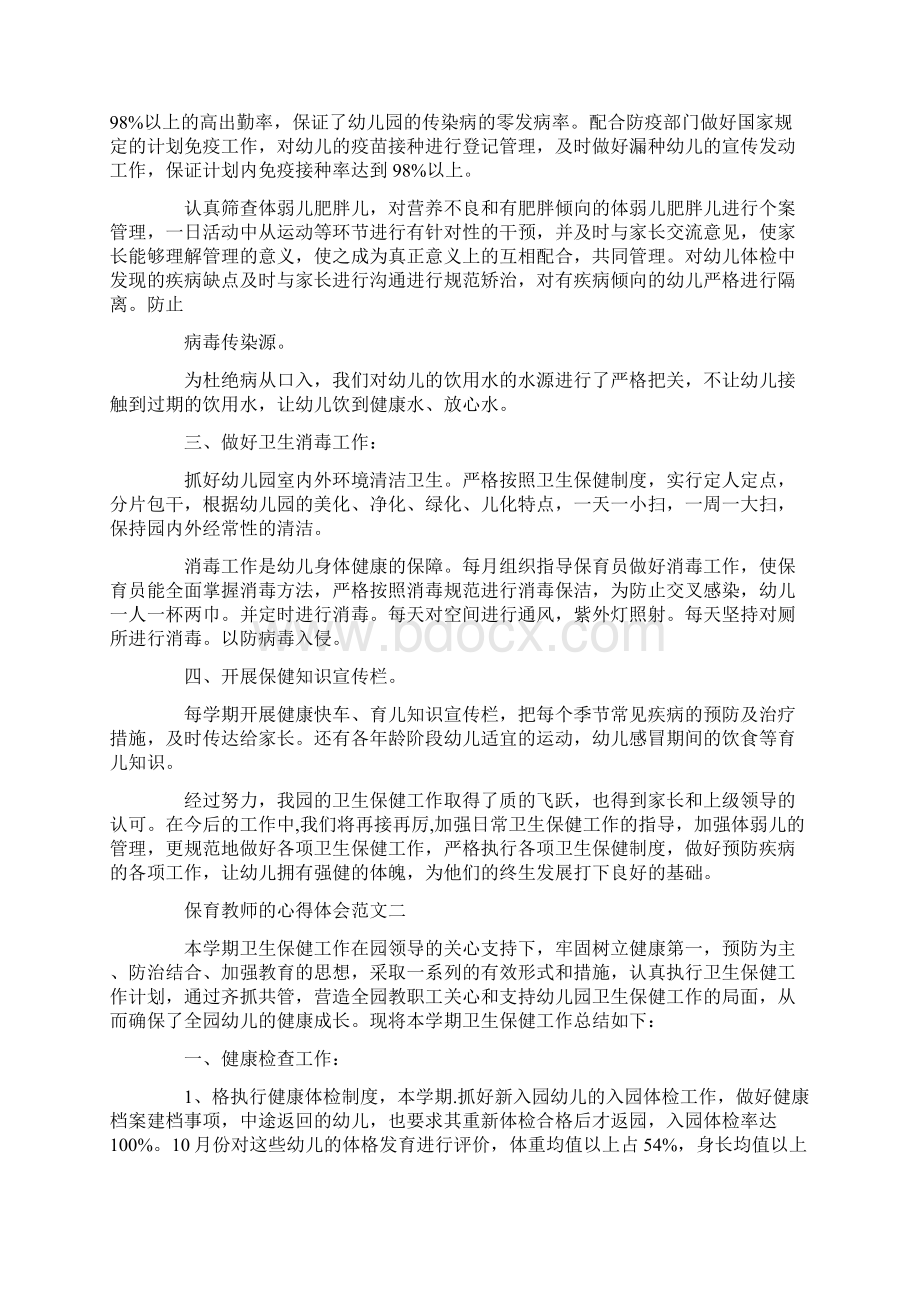 保育教师的心得体会Word下载.docx_第2页