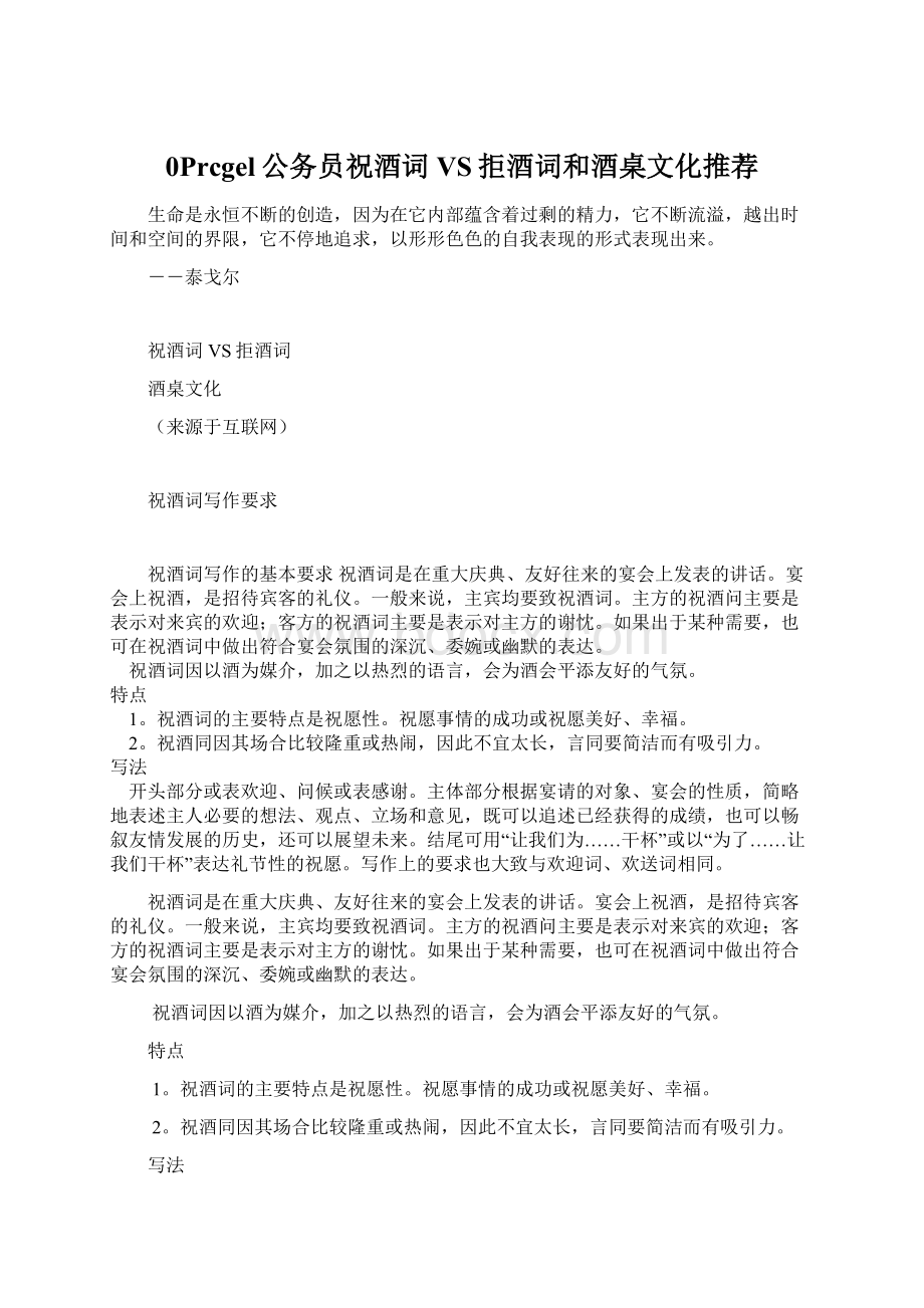 0Prcgel公务员祝酒词VS拒酒词和酒桌文化推荐文档格式.docx_第1页