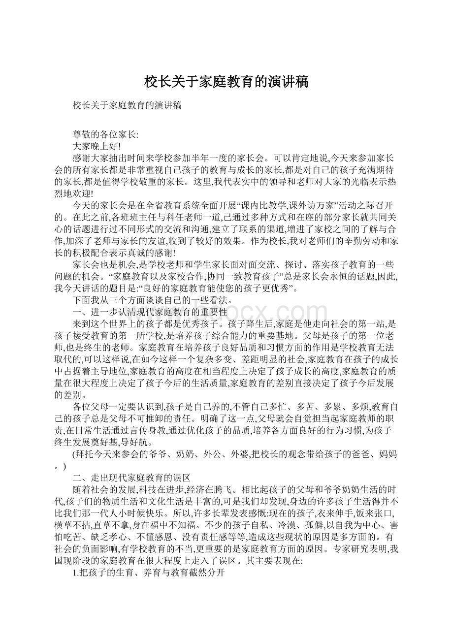 校长关于家庭教育的演讲稿文档格式.docx