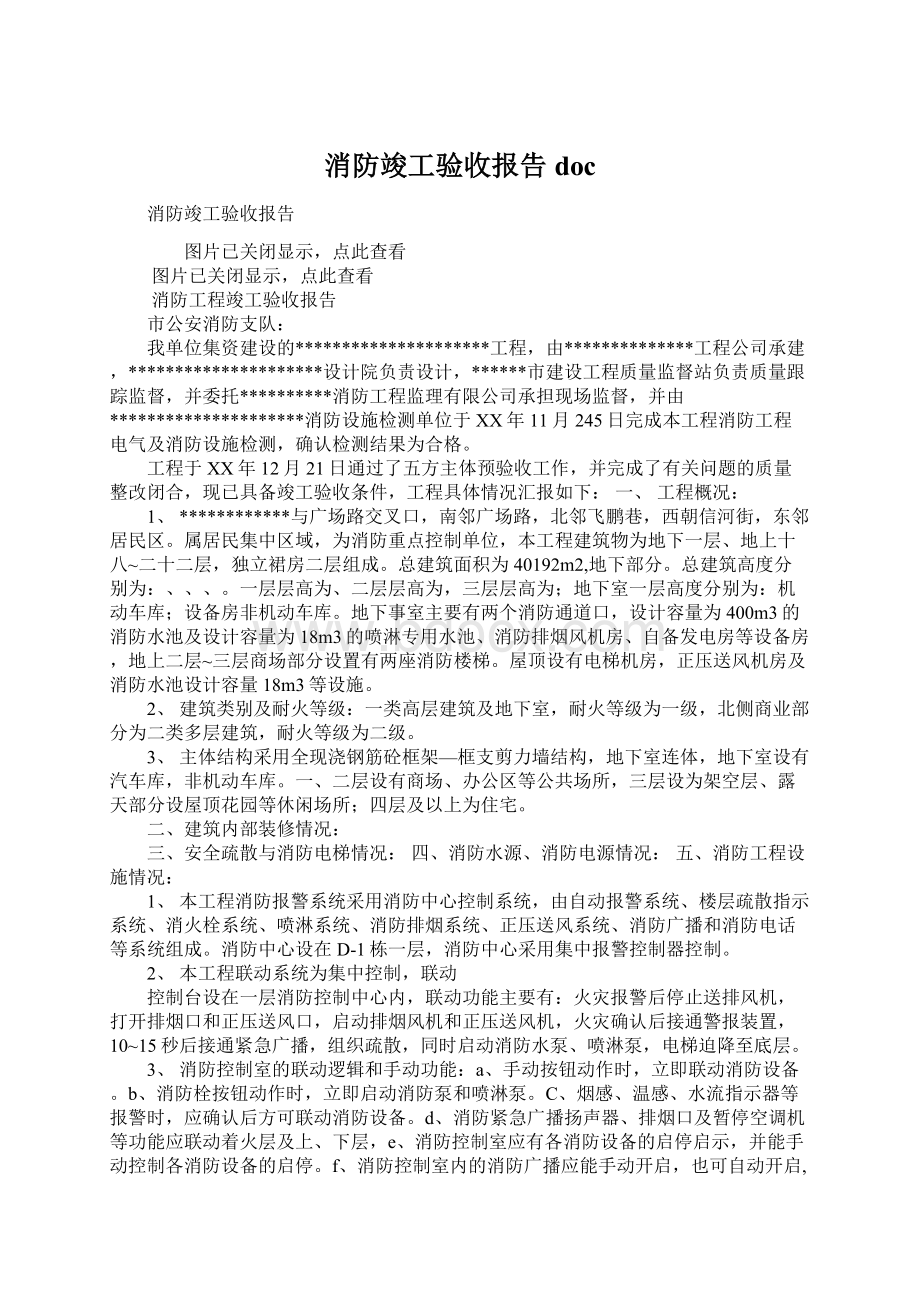 消防竣工验收报告docWord文档下载推荐.docx_第1页