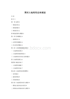 贾村土地利用总体规划Word文件下载.docx