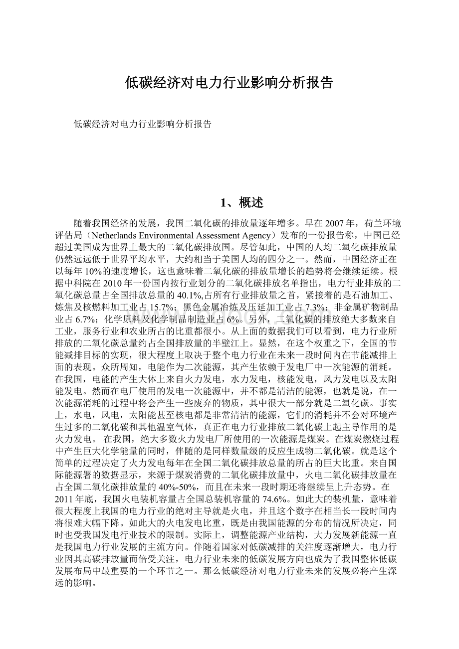 低碳经济对电力行业影响分析报告.docx