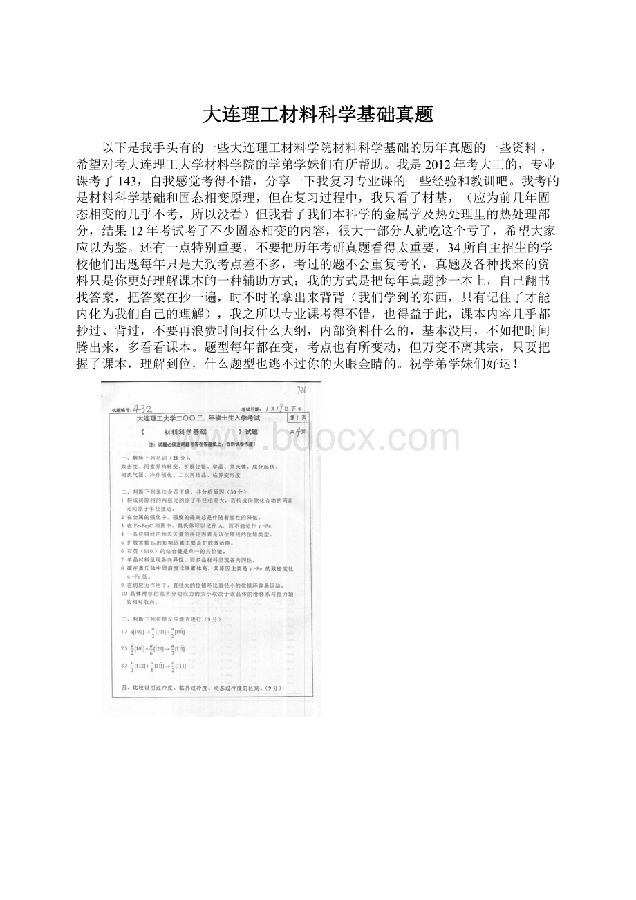 大连理工材料科学基础真题文档格式.docx