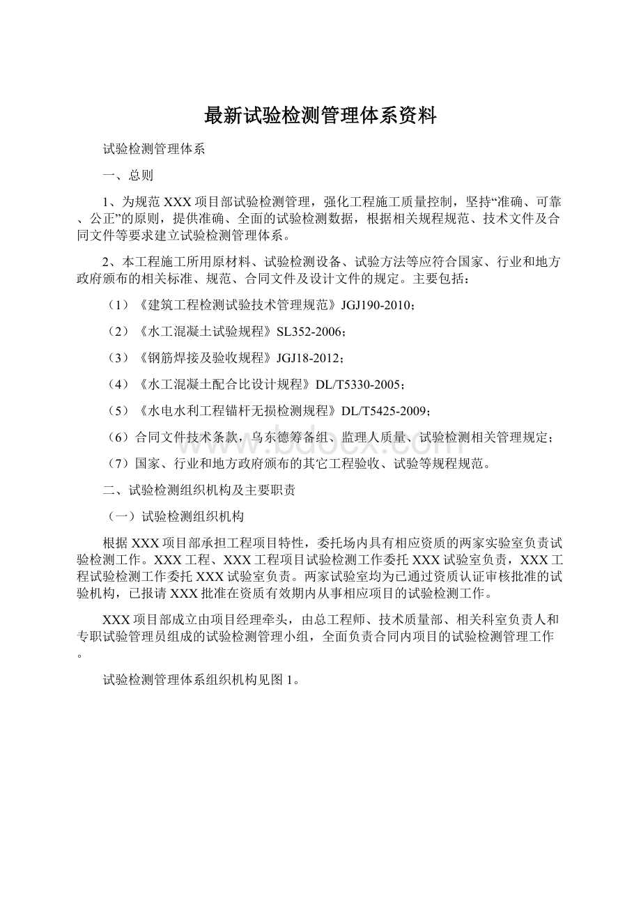 最新试验检测管理体系资料.docx_第1页