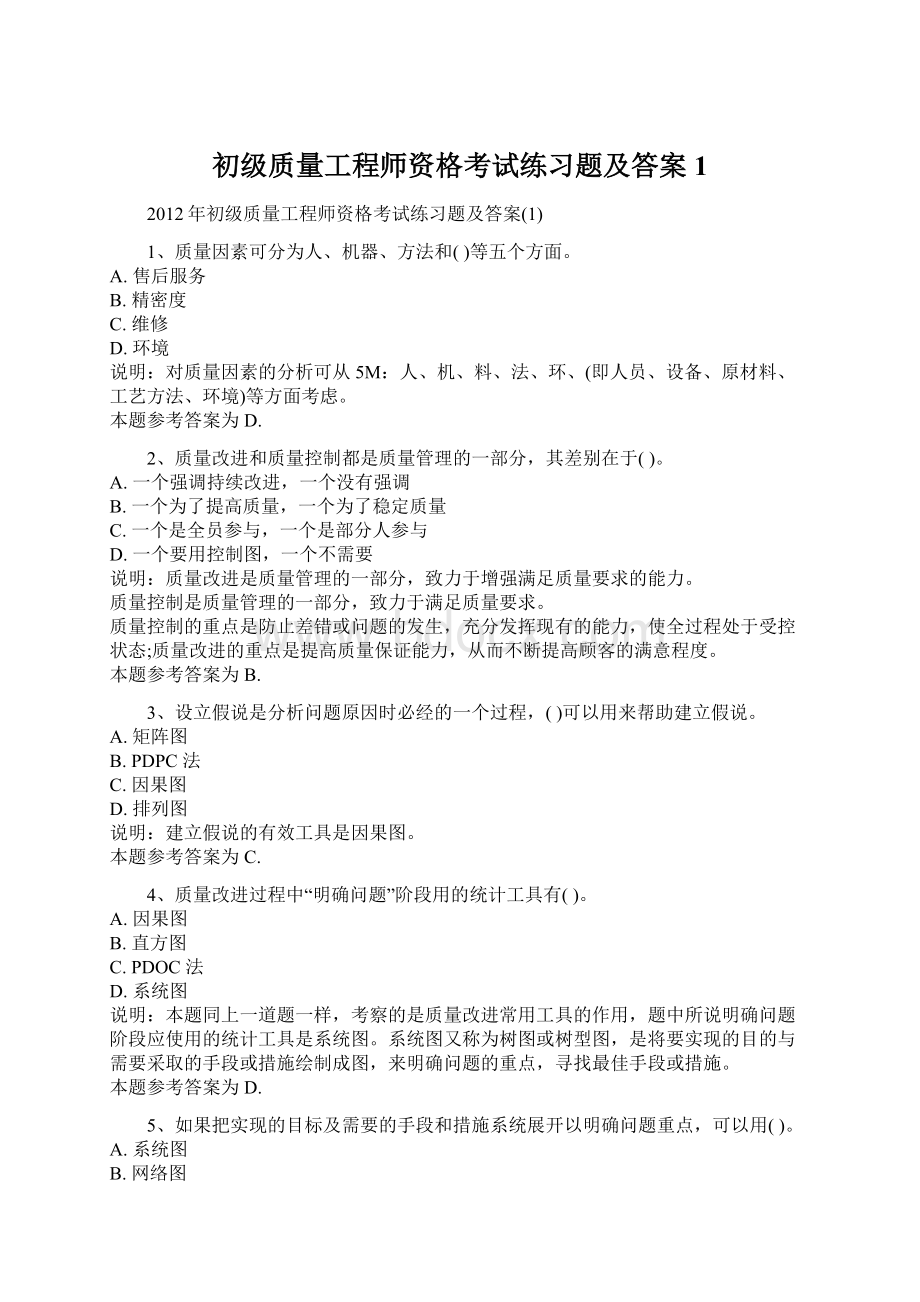 初级质量工程师资格考试练习题及答案1.docx