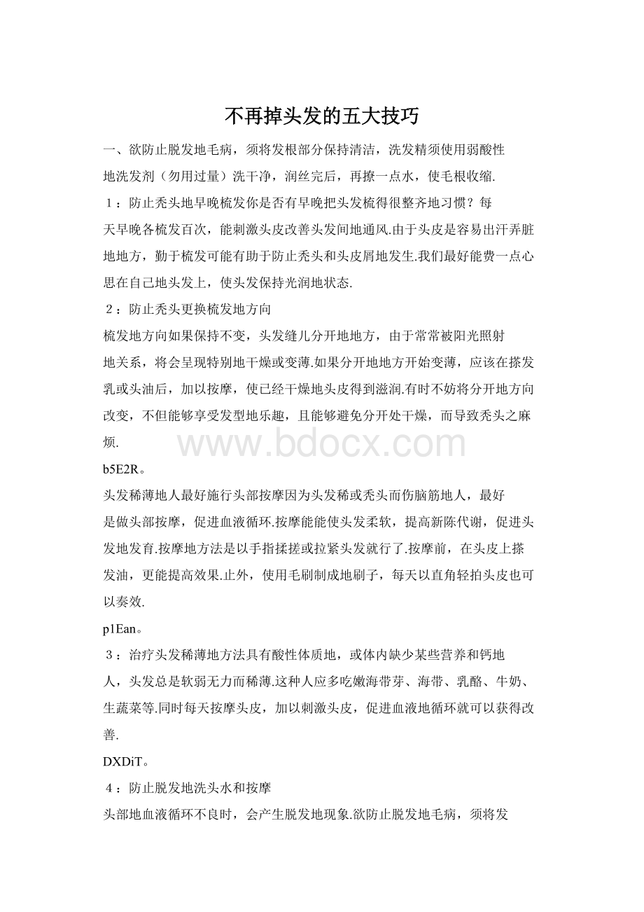 不再掉头发的五大技巧Word格式文档下载.docx