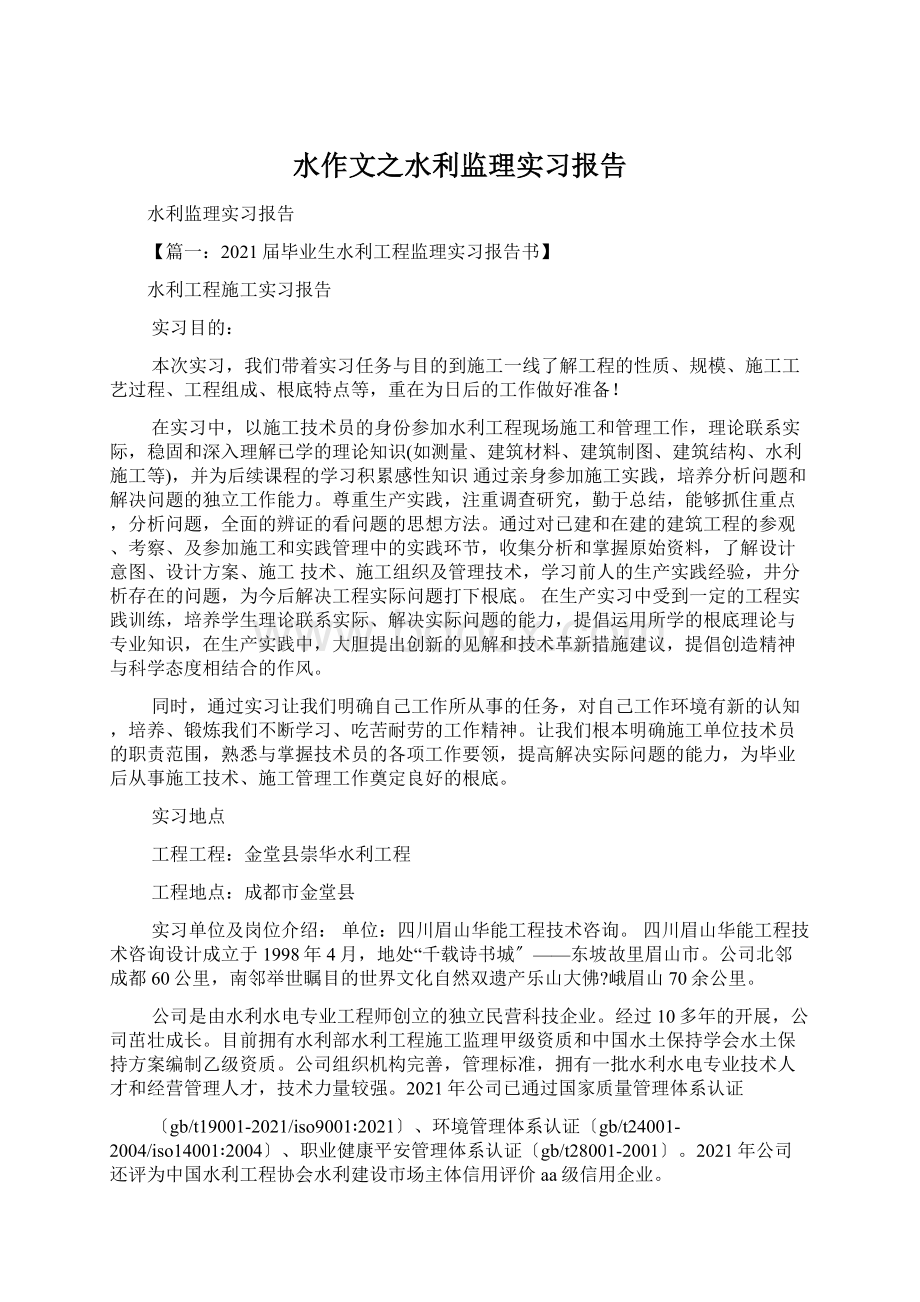 水作文之水利监理实习报告Word文档格式.docx