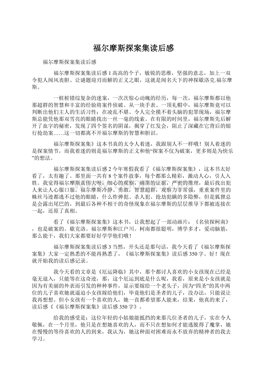 福尔摩斯探案集读后感.docx