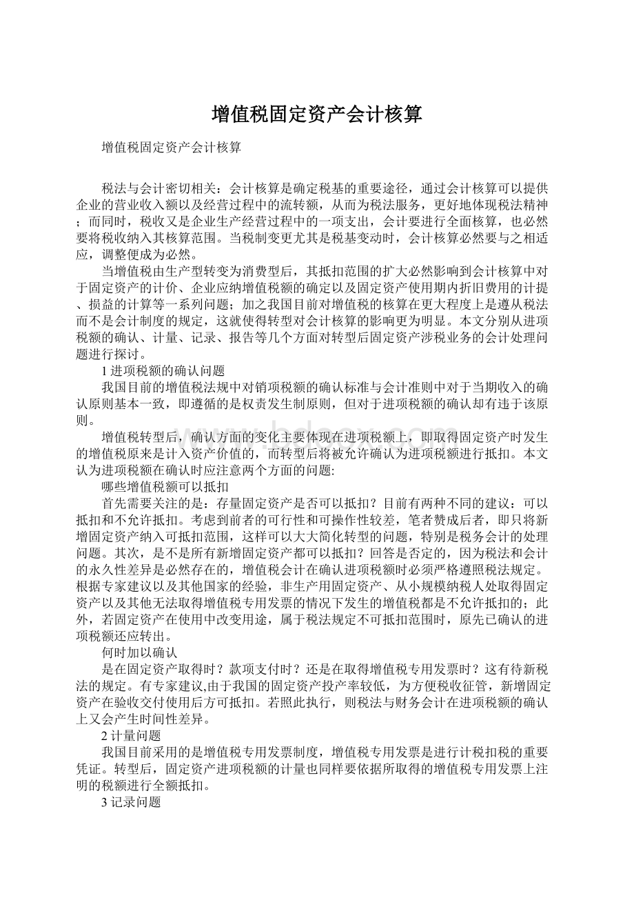 增值税固定资产会计核算Word文档格式.docx