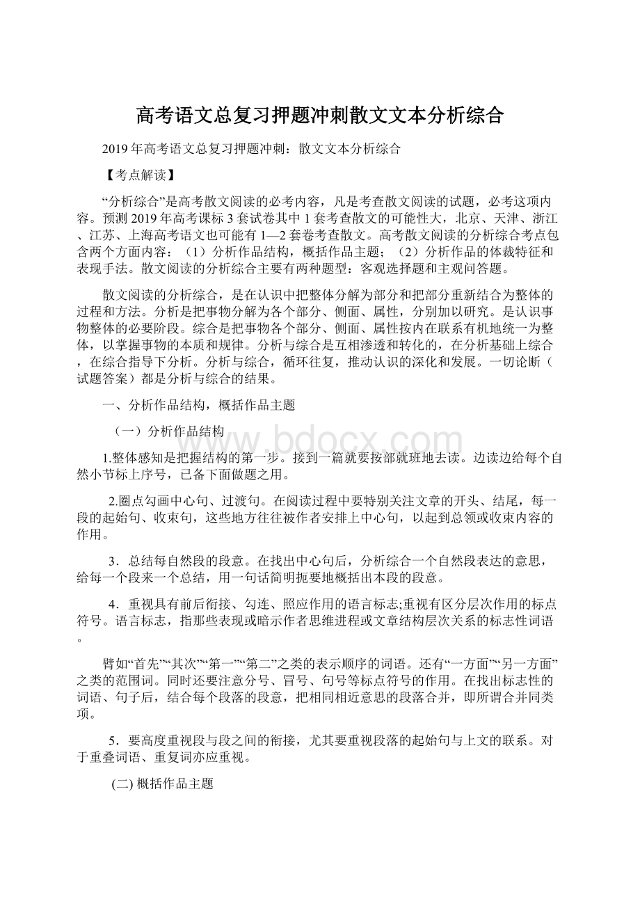 高考语文总复习押题冲刺散文文本分析综合Word下载.docx