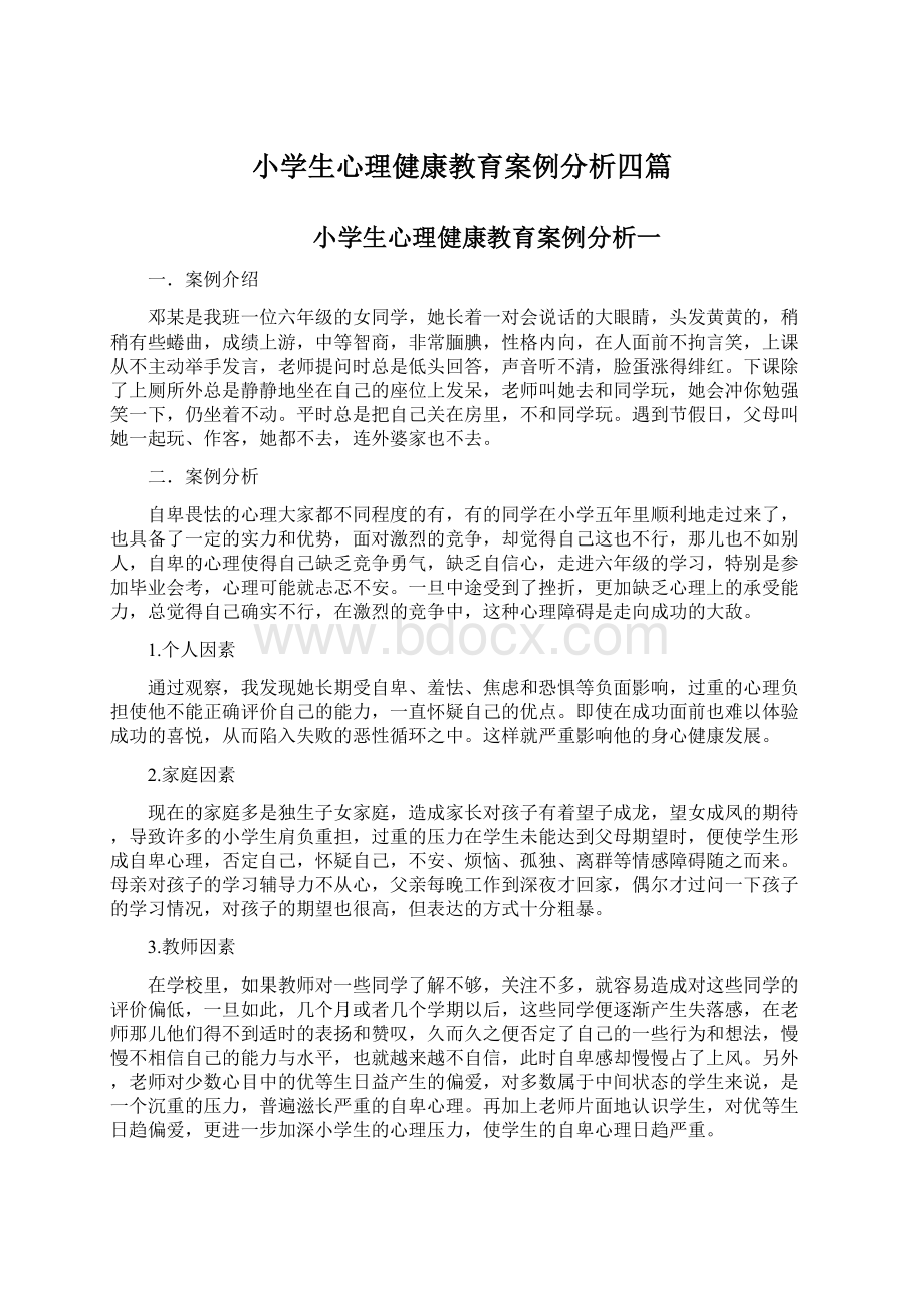 小学生心理健康教育案例分析四篇文档格式.docx