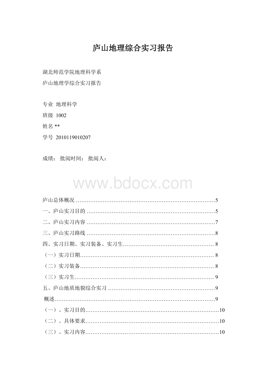 庐山地理综合实习报告.docx_第1页