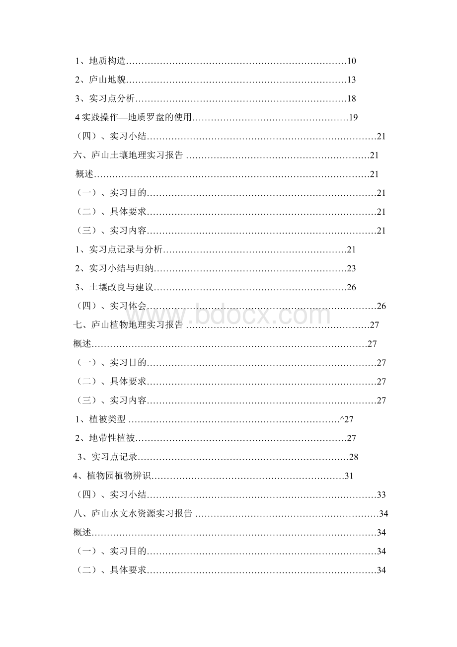 庐山地理综合实习报告.docx_第2页