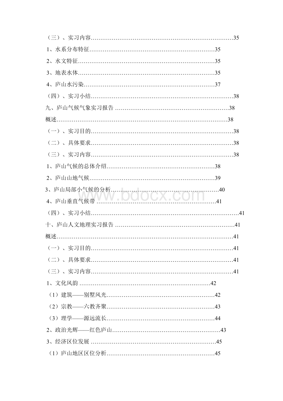 庐山地理综合实习报告.docx_第3页