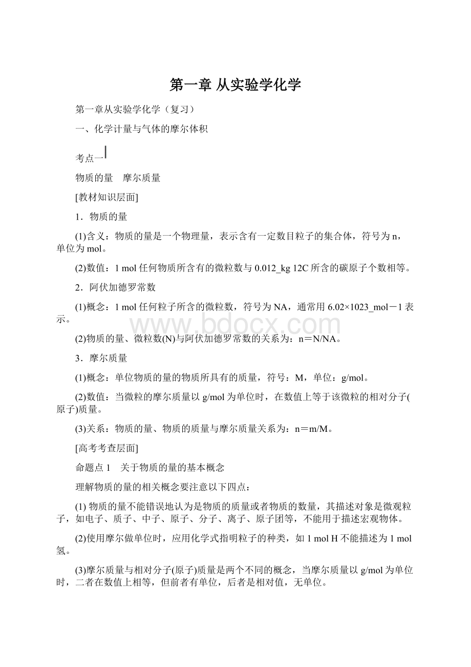 第一章 从实验学化学文档格式.docx