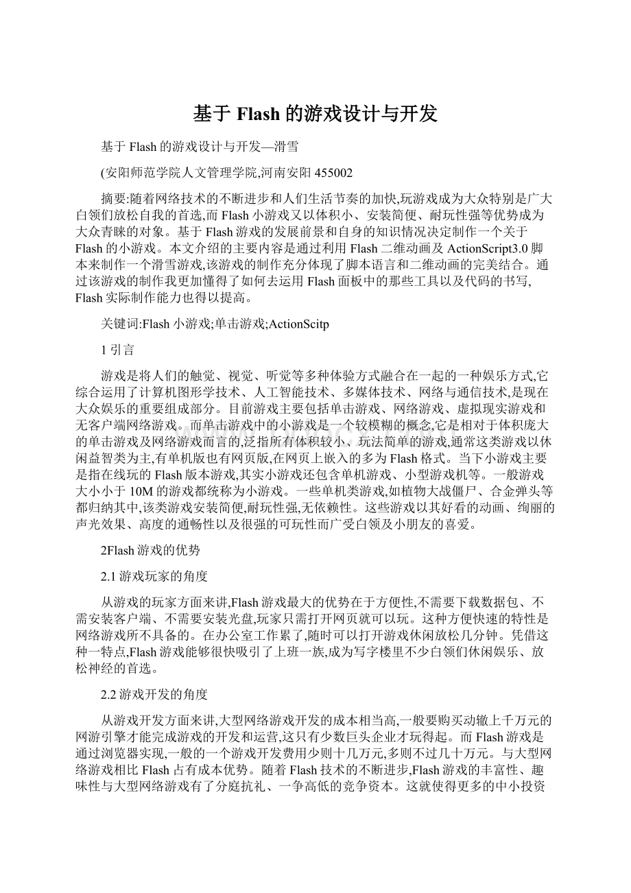 基于Flash的游戏设计与开发.docx_第1页