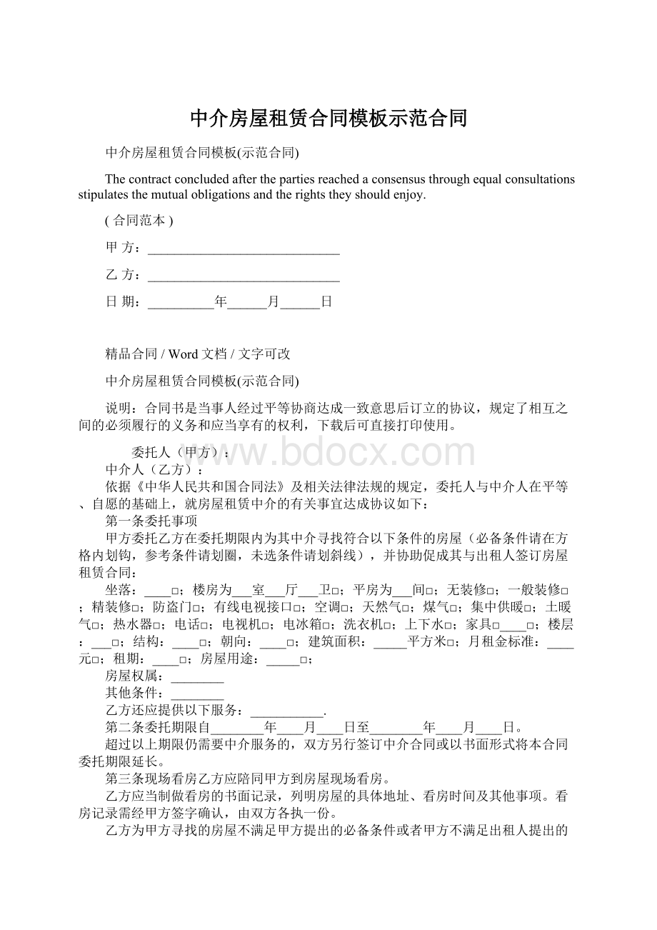 中介房屋租赁合同模板示范合同.docx