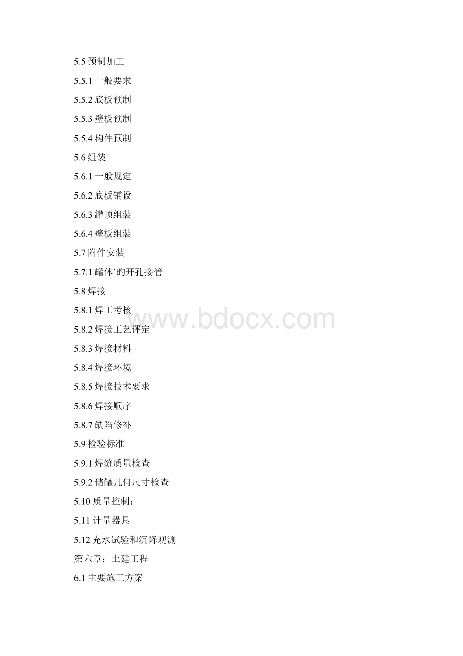 XX钢制立式金属油罐制作安装改装工程项目施工组织设计可行性方案.docx_第2页