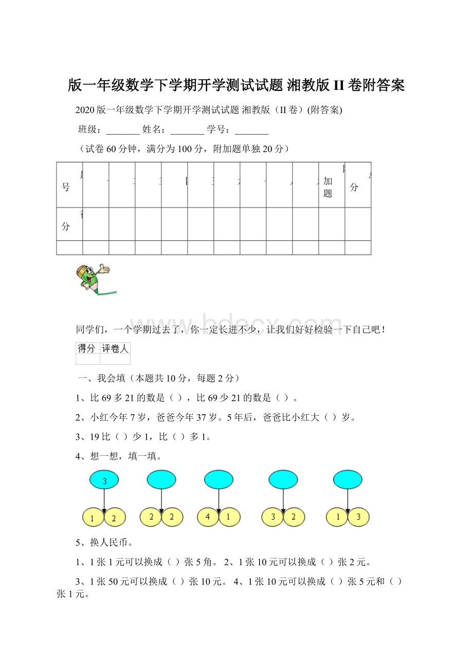 版一年级数学下学期开学测试试题 湘教版II卷附答案Word文档格式.docx_第1页