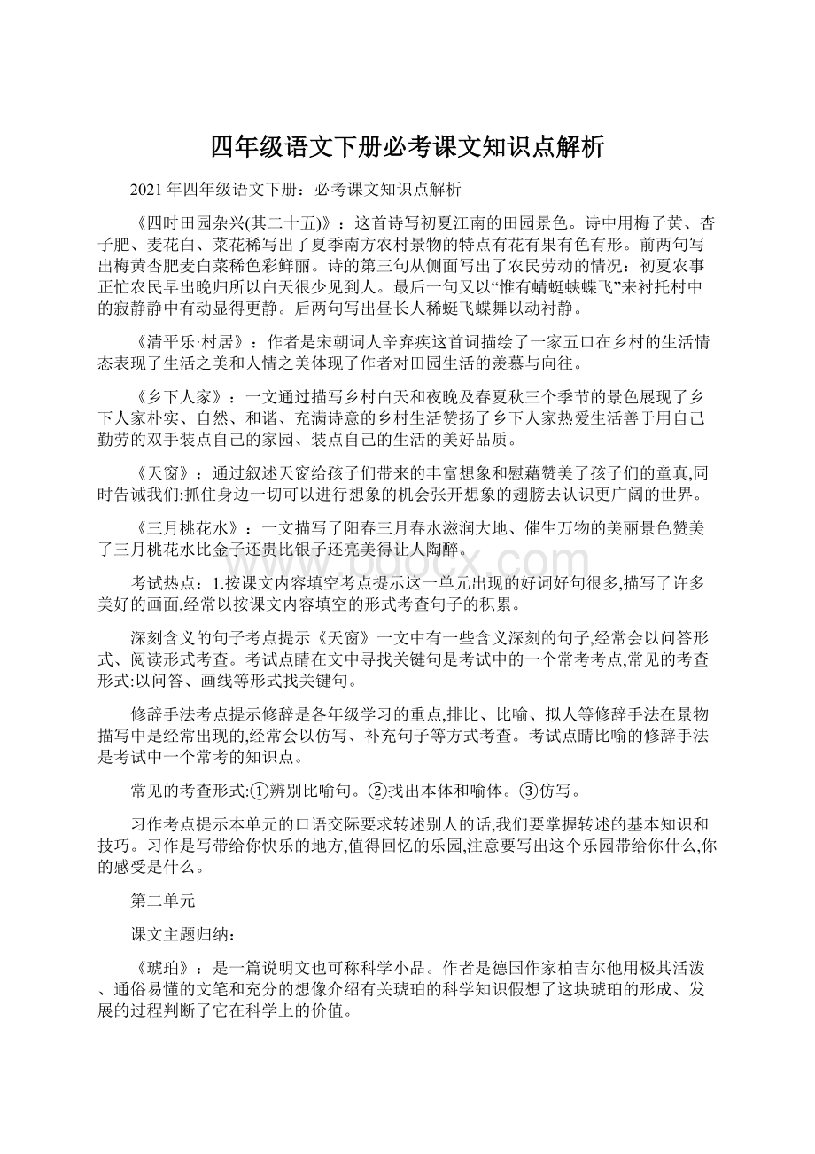 四年级语文下册必考课文知识点解析Word格式.docx