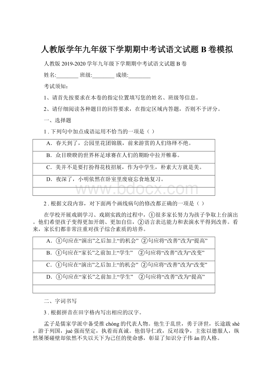 人教版学年九年级下学期期中考试语文试题B卷模拟.docx